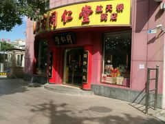 -北京同仁堂(航天桥药店)
