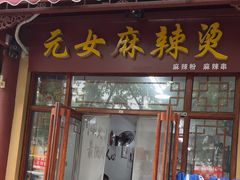 -元女麻辣烫