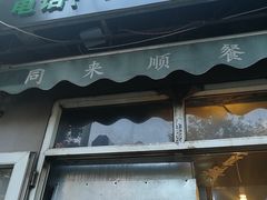 -同来顺烧烤餐厅(哈尔滨道店)