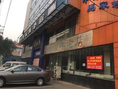 -马家烧麦(总店)