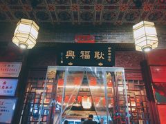 门面-耿福兴(凤凰美食街店)