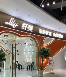 -Lily纤美·科技减脂中心