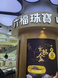 -六福珠寶(巴黎春天五角场店)