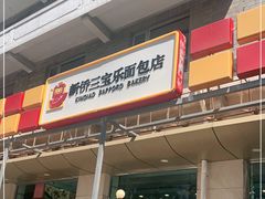 门面-新侨三宝乐面包店(崇文门店)