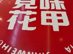 -见味花甲(福田coco park店)