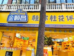 -金顺昌桂林桂花伴手礼(正阳一店)