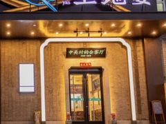 -上地宴·中关村的会客厅(清河高铁站店)