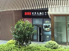 -四季民福烤鸭店(外滩外白渡桥店)