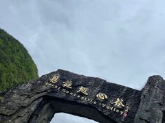 -蝶舞清江·恩施地心谷景区