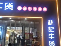-林记潮牛·牛肉火锅(上马墩店)