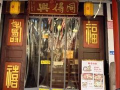 -同得兴 Since·1995 传统苏式面馆(嘉馀坊店)