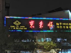门面-东来顺饭庄(新源里店)
