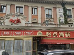 -必点海鲜·海肠捞饭·鲅鱼水饺(滨江道店)