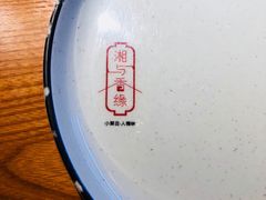 -湘与香缘·湖南菜(王府井北京市百货大楼店)
