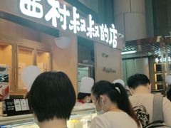 -西村叔叔的店·面包·甜品·蛋糕(清河万象汇店)