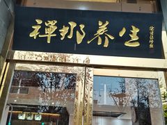 -梧桐栖·养生·spa