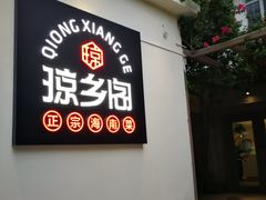 门面-香香海南菜餐厅