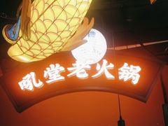 -吼堂老火锅(太古里总店)