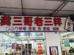 门面-无味饭店(九眼桥商业文化广场店)