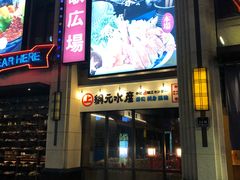 门面-綱元·海鲜豆捞(明州里店)