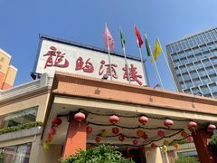 -龙的酒楼·手工早茶·顺德菜(近良路店)