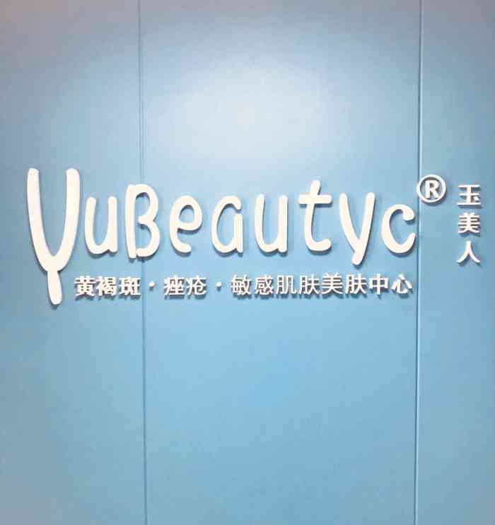 玉美人医学级皮肤美容中心(龙湖新壹街店)-"74坐标:龙湖新壹街a馆的