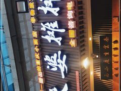 门面-秦云老太婆摊摊面(全国总店)