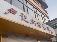 -卢记向塘酱鸭
