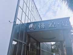 -桃园农庄·桃源宴