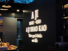 -阿记烧烤(英达路店)
