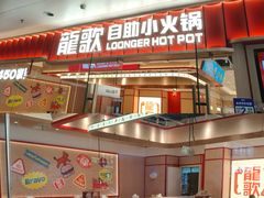 -龍歌自助小火锅(芝罘万达店)