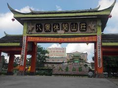 android_upload_pic-八景休閒山莊  廣東十大名山莊