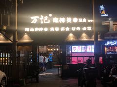 -万记麻辣烫国展总店