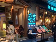 -首秀·四川料理(星耀101店)