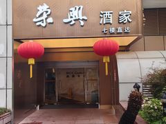 -荣兴酒家(徐家汇店)