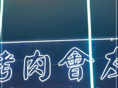 门面-杨记齐齐哈尔烤肉(总店)