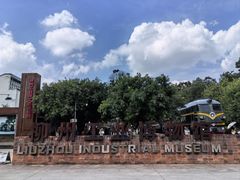-柳州工业博物馆