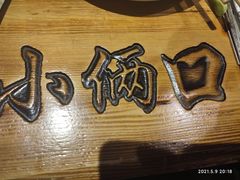 -小俩口烧烤东北菜(双井店)