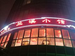 门面-兰溪小馆(首经贸店)