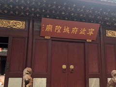 -宁波府城隍庙