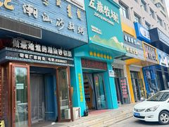 -诺敏塔拉奶茶-布里亚特包子-手把肉(锦都会店)