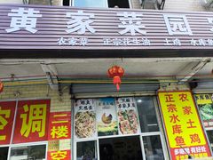 -黄家菜园农庄