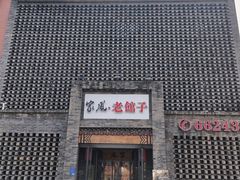 -家风老馆子(东风店)