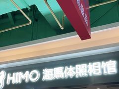 -海马体照相馆(上海宝山万达广场店)