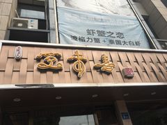 门面-笑来喜馄饨小笼工坊店(湖滨街店)