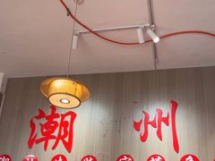 -官塘陈记鱼生·潮汕砂锅粥·牛肉火锅(潮枫路总店)