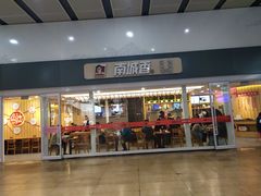 门面-南城香(北京南站店)