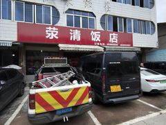 -荥清饭店