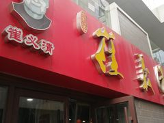 门面-崔义清鲁菜馆(大明湖店)