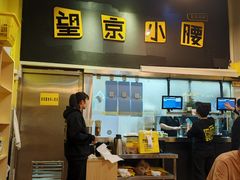 -望京小腰(北京总店)